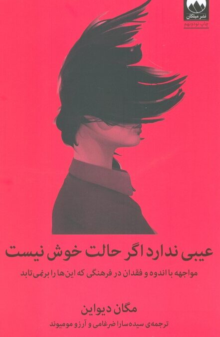 عیبی ندارد اگر حالت خوش نیست (مواجهه با اندوه و فقدان در فرهنگی که این ها را برنمی تابد)