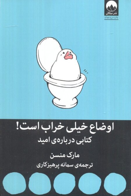 اوضاع خیلی خراب است! (کتابی درباره ی امید)
