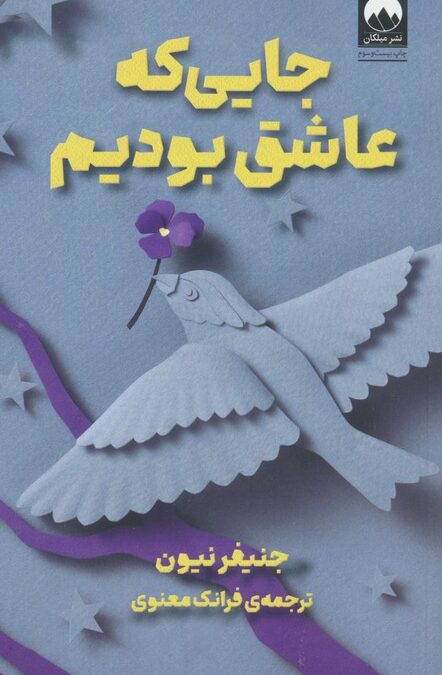 جایی که عاشق بودیم
