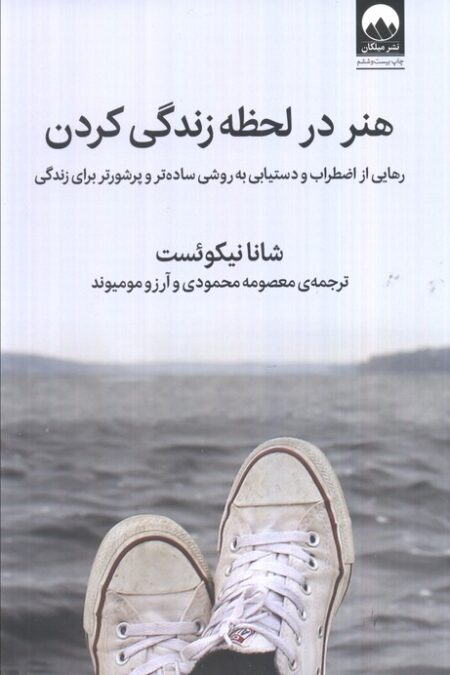 هنر در لحظه زندگی کردن (رهایی از اضطراب و دستیابی به روشی ساده تر و پرشورتر برای زندگی)