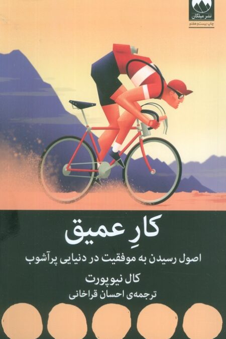 کار عمیق:اصول رسیدن به موفقیت در دنیایی پر آشوب