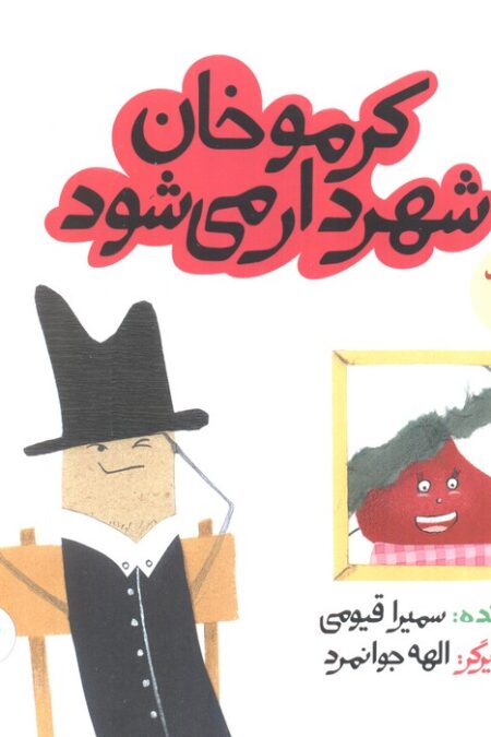 کرموخان شهردار می شود (داستان های خونه ات کجاست؟تو باغچه!)،(گلاسه)