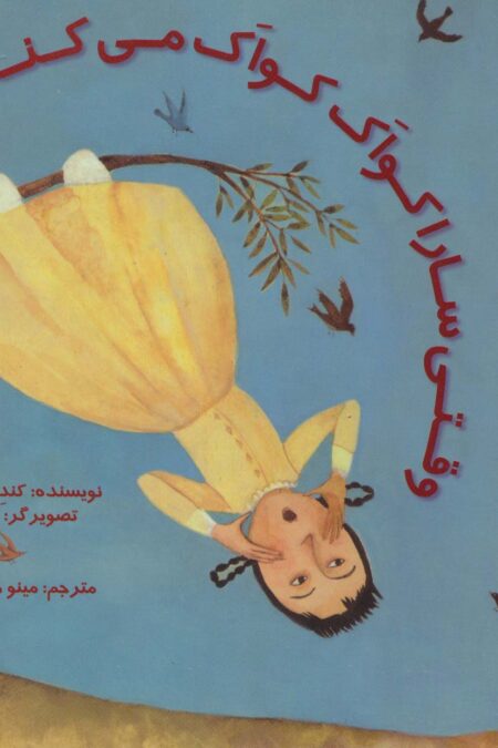 وقتی سارا کواک کواک می کند (گلاسه)