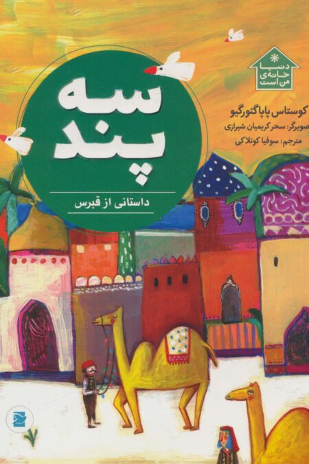 سه پند (داستانی از قبرس،دنیا خانه ی من است)،(گلاسه)