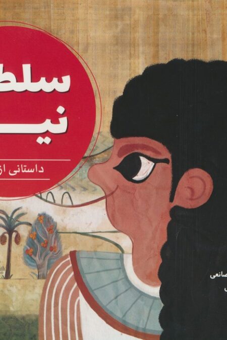 سلطان نیل (داستانی از مصر،دنیا خانه ی من است)،(گلاسه)