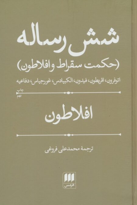 شش رساله (حکمت سقراط و افلاطون)