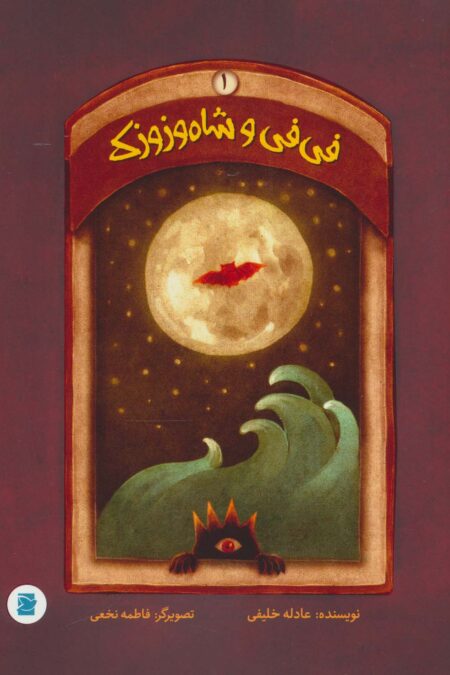 فی فی و شاه وزوزک 1 (گلاسه)