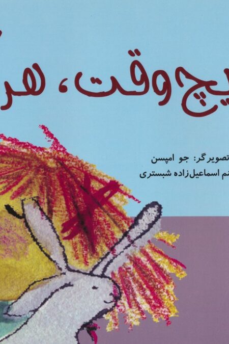 هیچ وقت،هرگز (گلاسه)