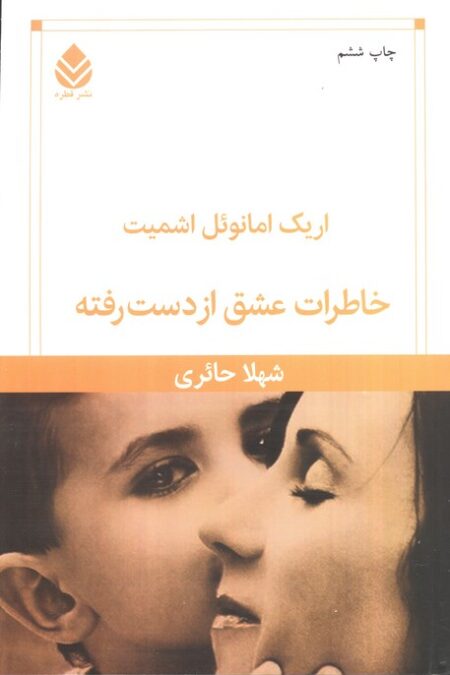 خاطرات عشق از دست رفته