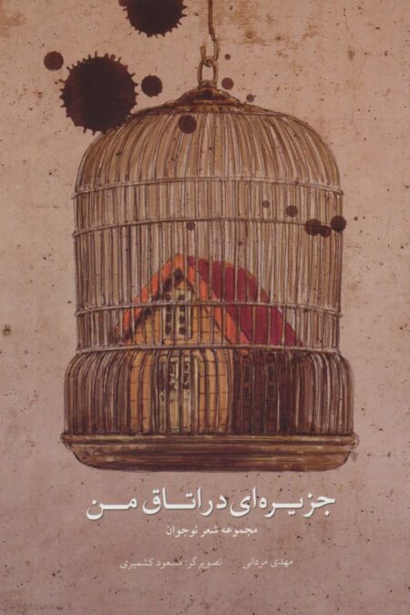 جزیره ای در اتاق من (مجموعه شعر نوجوان)،(گلاسه)