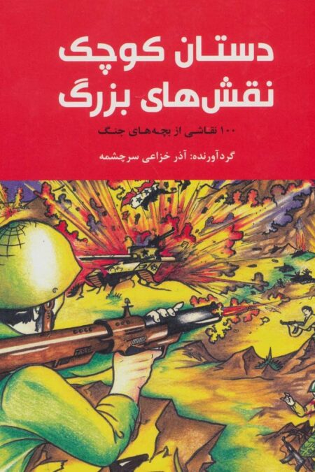 دستان کوچک نقش های بزرگ (100 نقاشی از بچه های جنگ)