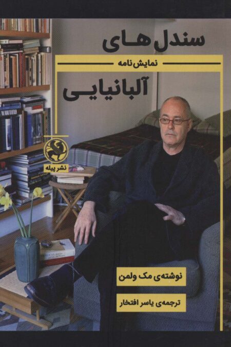 سندل های آلبانیایی (نمایش نامه)