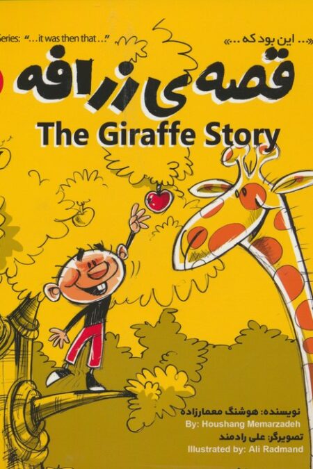 قصه ی زرافه (THE STORY OF GIRAFFE)،(این بود که 2)،(2زبانه،گلاسه)