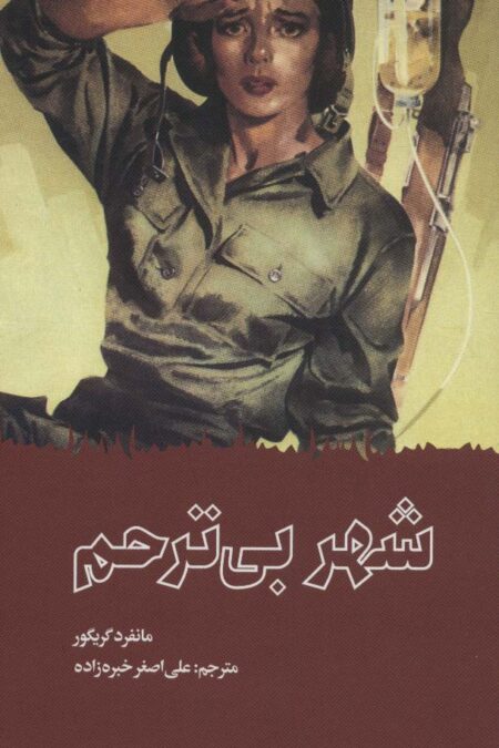 شهر بی ترحم