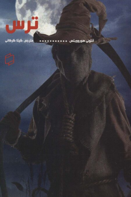 ترس
