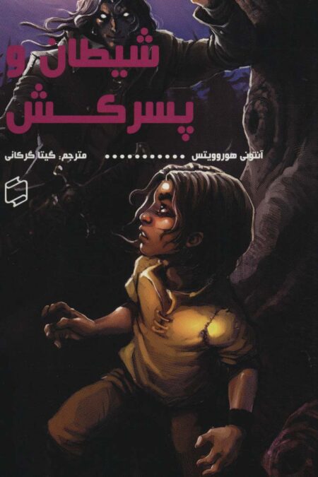 شیطان و پسرکش