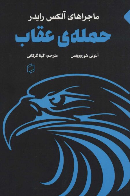 ماجراهای آلکس رایدر 4 (حمله ی عقاب)