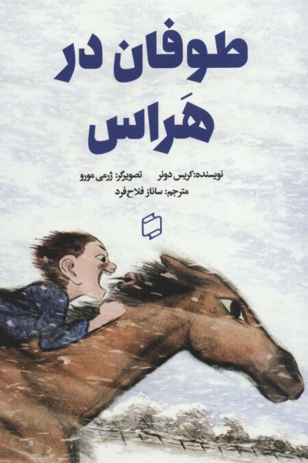 کمیک استریپ طوفان در هراس