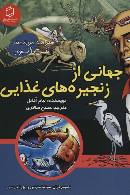 کمیک استریپ جهانی از زنجیره های غذایی (همراه با ابر دانشمند مکس آکسیوم (علوم تصویری))،(گلاسه)