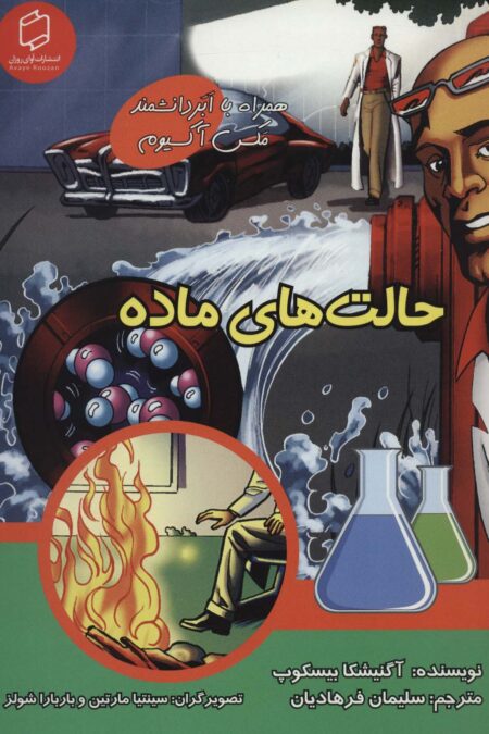کمیک استریپ حالت های ماده (همراه با ابر دانشمند مکس آکسیوم (علوم تصویری))،(گلاسه)