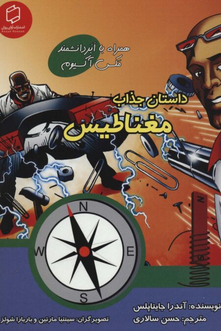 کمیک استریپ داستان جذاب مغناطیس (همراه با ابر دانشمند مکس آکسیوم (علوم تصویری))،(گلاسه)
