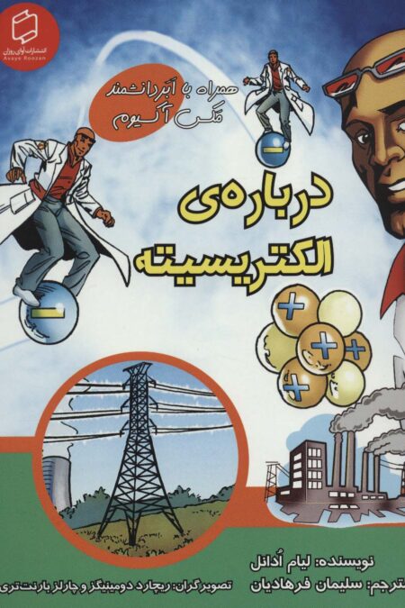 کمیک استریپ درباره ی الکتریسیته (همراه با ابر دانشمند مکس آکسیوم (علوم تصویری))،(گلاسه)