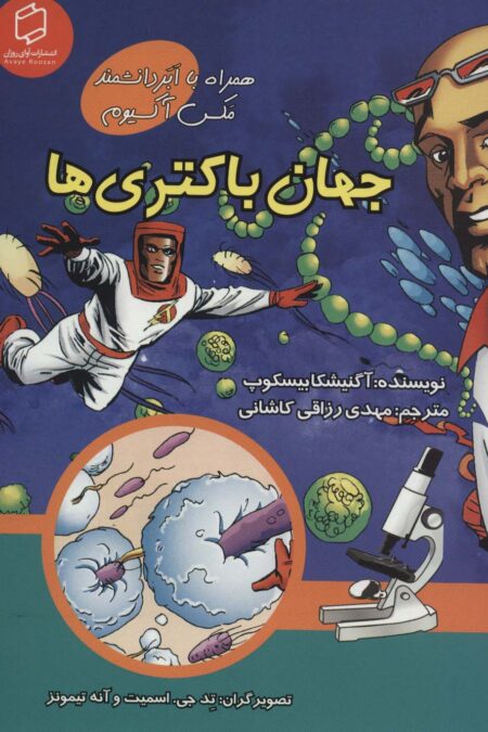 کمیک استریپ جهان باکتری ها (همراه با ابر دانشمند مکس آکسیوم (علوم تصویری))،(گلاسه)