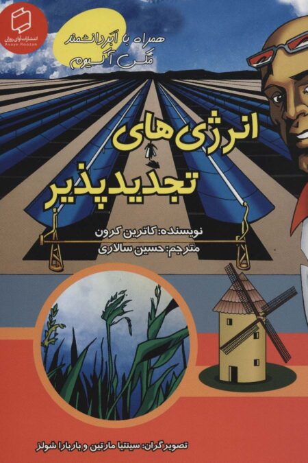 کمیک استریپ انرژی های تجدیدپذیر (همراه با ابر دانشمند مکس آکسیوم (علوم تصویری))،(گلاسه)