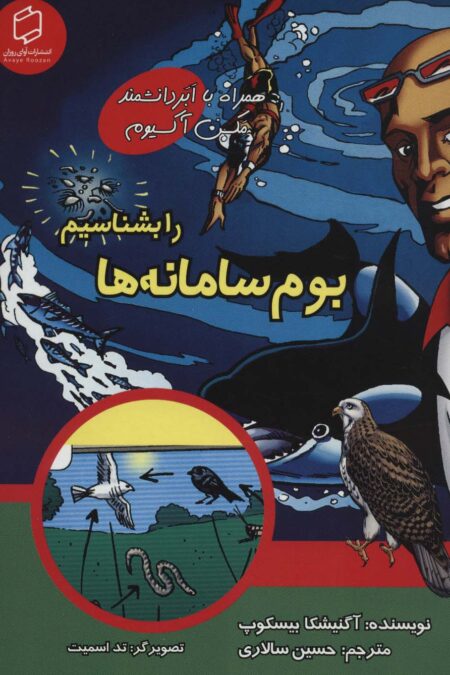 کمیک استریپ بوم سامانه ها را بشناسیم (همراه با ابر دانشمند مکس آکسیوم (علوم تصویری))،(گلاسه)