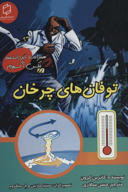 کمیک استریپ توفان های چرخان (همراه با ابر دانشمند مکس آکسیوم (علوم تصویری))،(گلاسه)