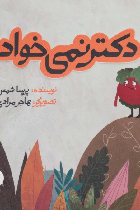 دکتر نمی خواد (داستان های خونه ات کجاست؟ تو باغچه!)،(گلاسه)