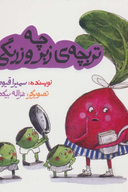 چه تربچه ی زبر و زرنگی! (داستان های خونه ات کجاست؟تو باغچه!)،(گلاسه)