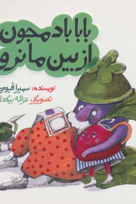 بابا بادمجون از بین ما نرو (داستان های خونه ات کجاست؟تو باغچه!)،(گلاسه)