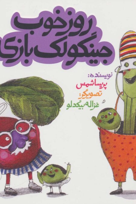 روز خوب جینگولک بازی (داستان های خونه ات کجاست؟تو باغچه!)،(گلاسه)