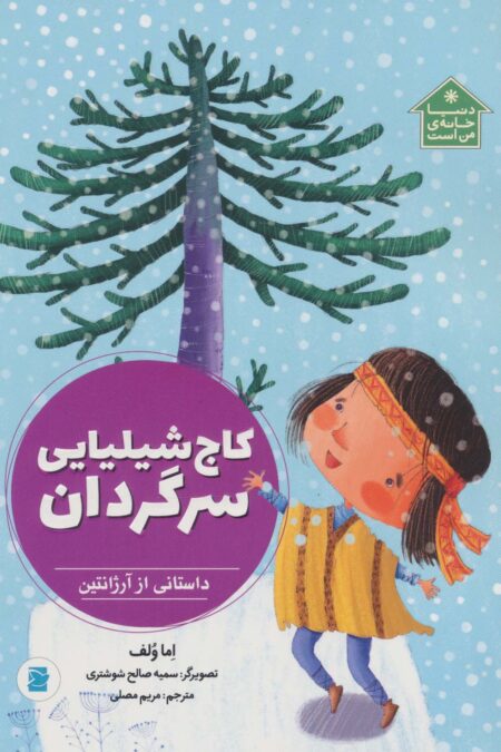 کاج شیلیایی سرگردان (داستانی از آرژانتین،دنیا خانه ی من است)،(گلاسه)