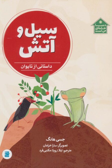 سیل و آتش (داستانی از تایوان،دنیا خانه ی من است)،(گلاسه)