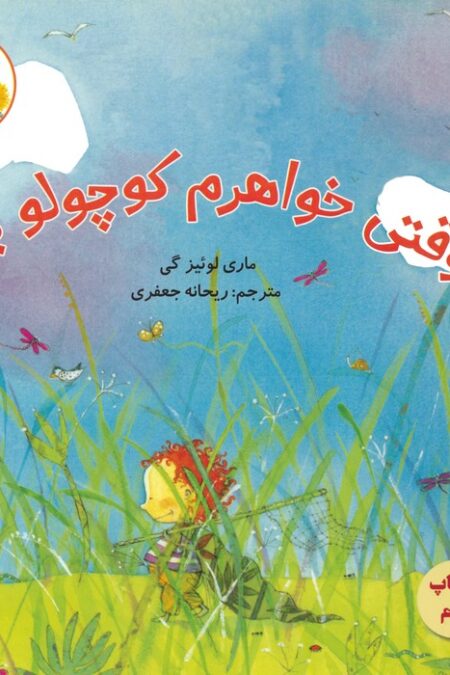 وقتی خواهرم کوچولو بود (داستان های من و برادرم)