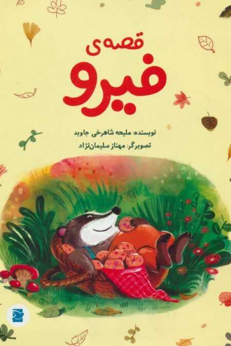 قصه ی فیرو (گلاسه)