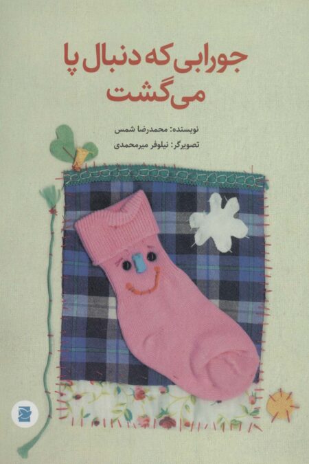 جورابی که دنبال پا می گشت (گلاسه)