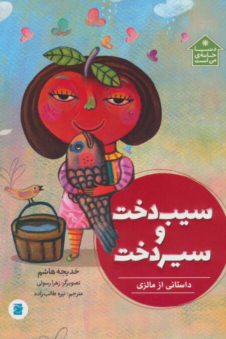 سیب دخت و سیردخت (داستانی از مالزی،دنیا خانه ی من است)،(گلاسه)