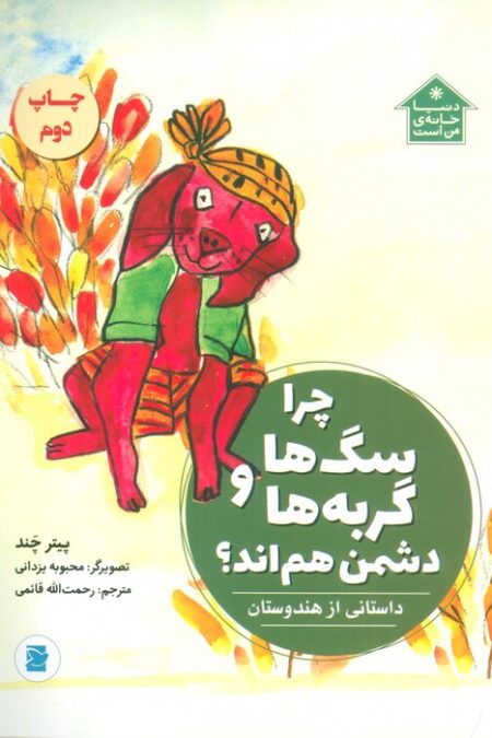 چرا سگ ها و گربه ها دشمن هم اند؟ (داستانی از هندوستان،دنیا خانه ی من است)،(گلاسه)