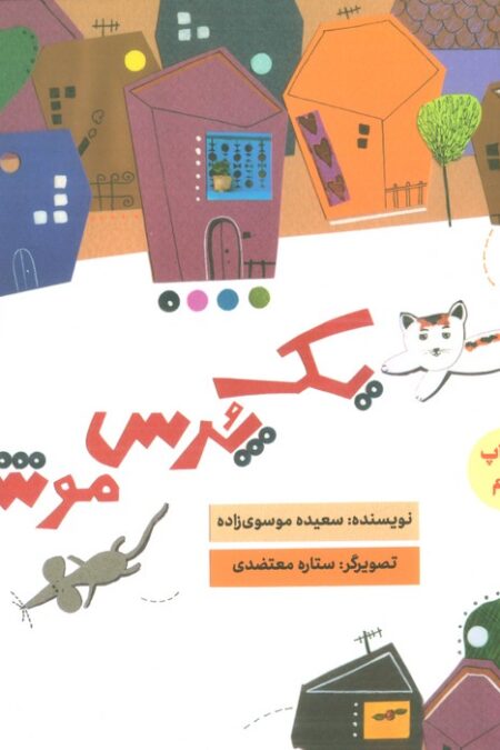 یک پرس موش (گلاسه)