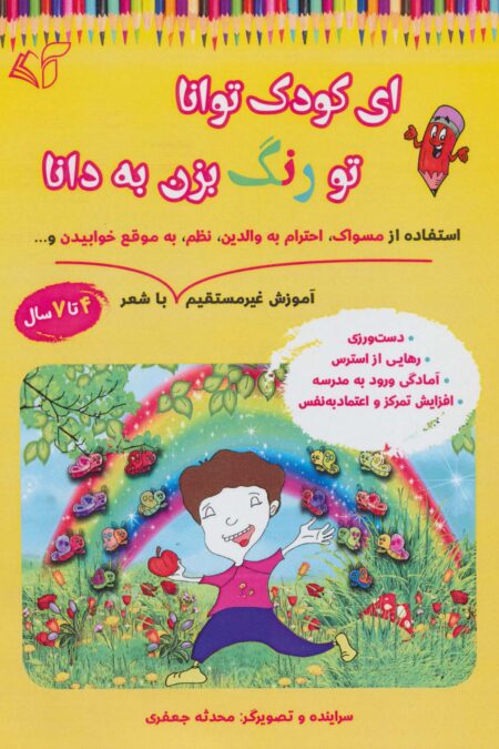 ای کودک توانا تو رنگ بزن به دانا (آموزش غیر مستقیم استفاده از مسواک،احترام به والدین،نظم،به موقع...)