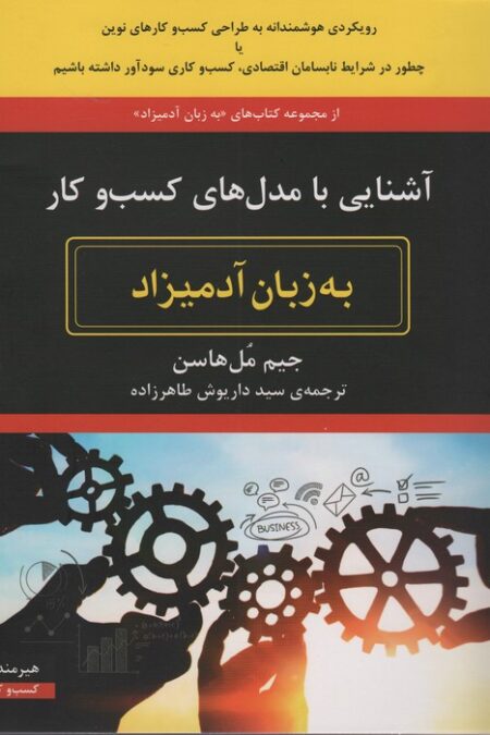 آشنایی با مدل های کسب و کار به زبان آدمیزاد