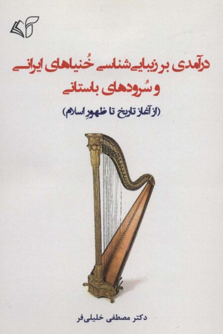 درآمدی بر زیبایی شناسی خنیاهای ایرانی و سرودهای باستانی (از آغاز تاریخ تا ظهور اسلام)