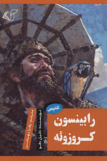 رابینسون کروزوئه (تلخیص)