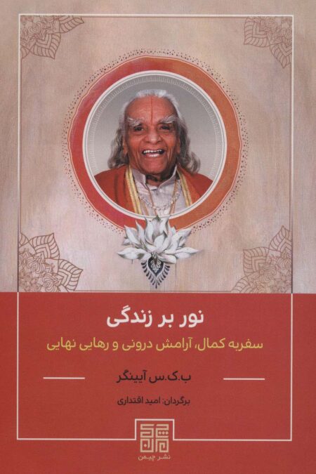 نور بر زندگی (سفر به کمال،آرامش درونی و رهایی نهایی)