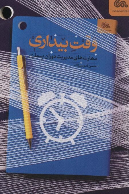 وقت بیداری (مهارت های مدیریت دوران بیماری)