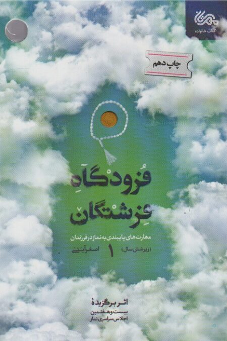 فرودگاه فرشتگان 1 (مهارت های پایبندی به نماز در فرزندان زیر شش سال)