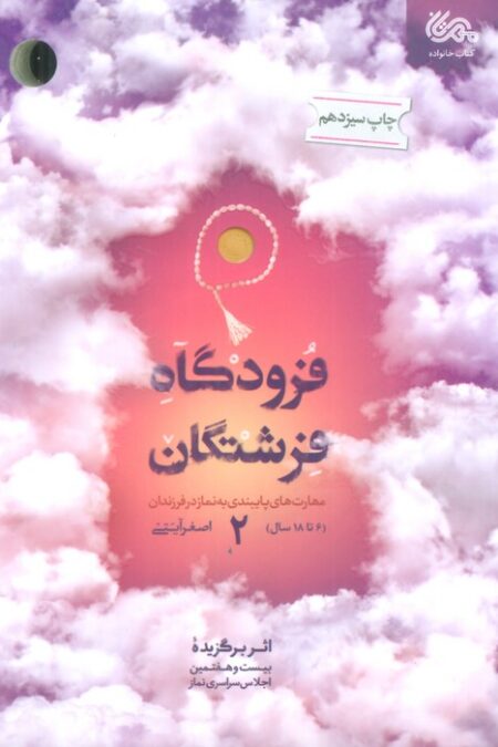 فرودگاه فرشتگان 2 (مهارت های پایبندی به نماز در فرزندان 6تا18 سال)